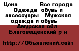 NIKE Air Jordan › Цена ­ 3 500 - Все города Одежда, обувь и аксессуары » Мужская одежда и обувь   . Амурская обл.,Благовещенский р-н